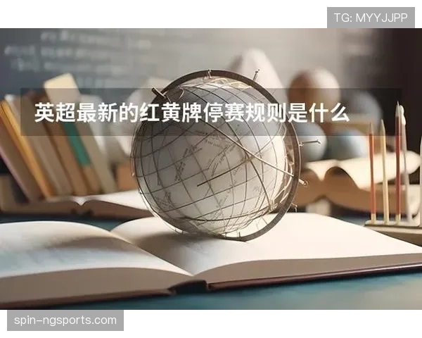 自动停赛规则拆解：哪些红黄牌会触发强制停赛？