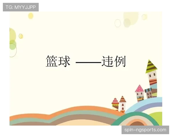 篮球新规解读：延误比赛违例如何判定及处罚标准