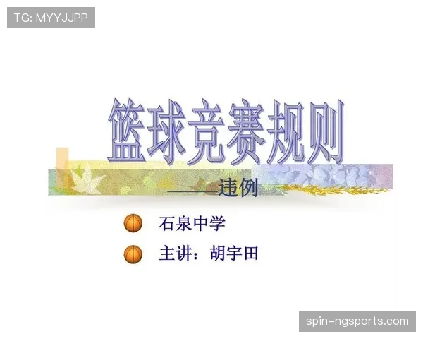 深度解析篮球比赛结束规则：何时判罚终止？