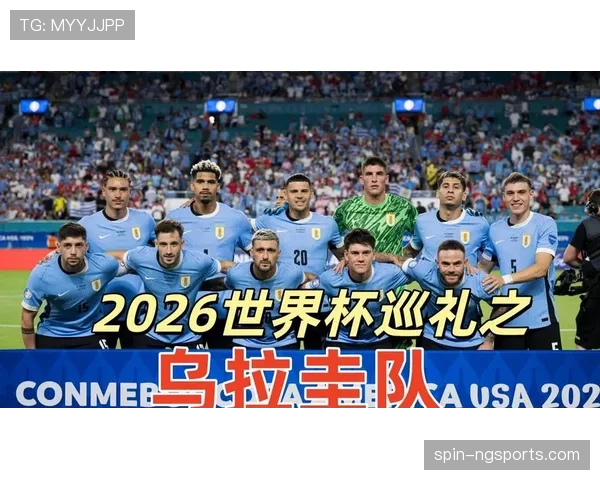 2026世界杯乌拉圭小组赛突围前景解析 阵容深度与战术打法成关键 2026世界杯乌拉圭小组赛突围前景解析 阵容深度与战术打法成关键
